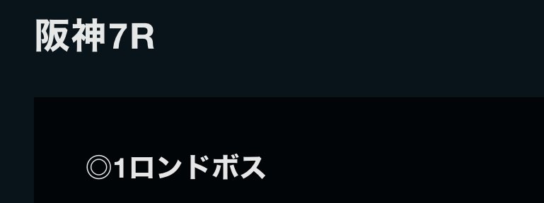 ◆阪神7R

◎ロンドボス (2人気3.1倍 1着)
▲オリバナム (5人気13.0倍 2着)
△オリーボーレン (8人気33.6倍 3着)

良いレースでした👏
3連複12250円・3連単38430円の決着🔥🔥🔥