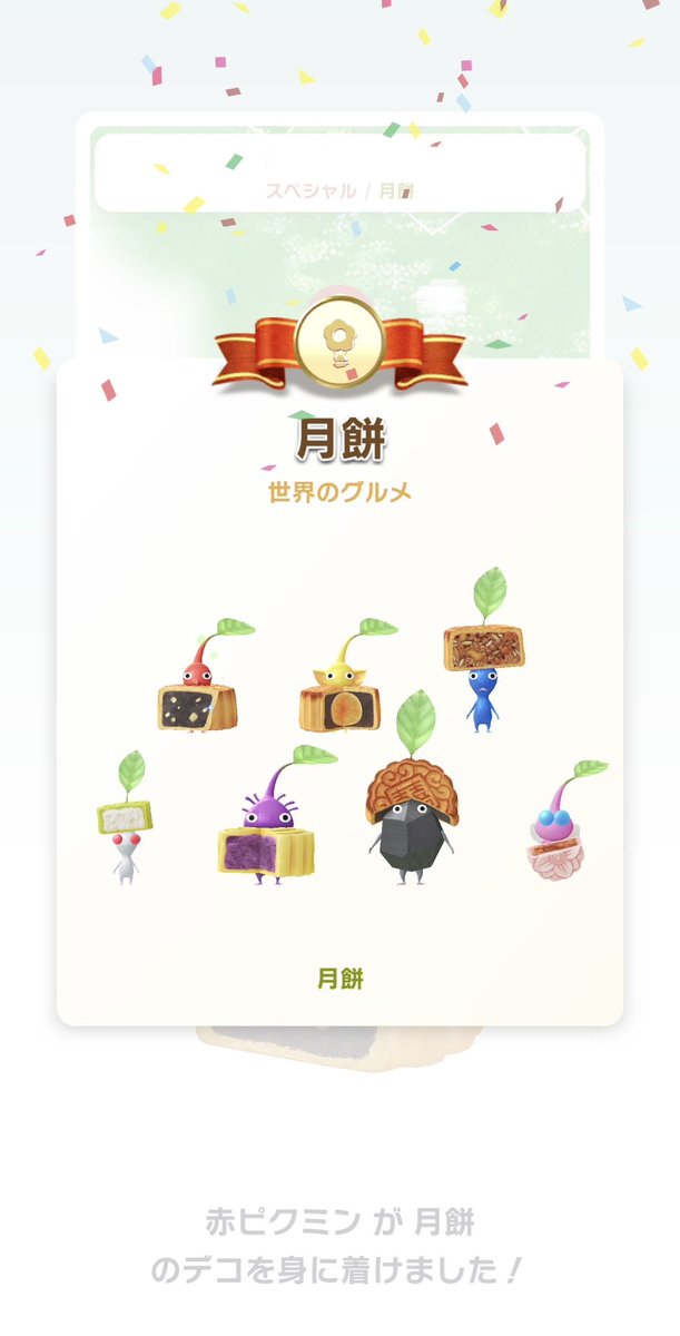 sango35ruby's tweet image. 月餅のデコピクミンコンプーー✨今回は早かった❗️❗️やったね🥳