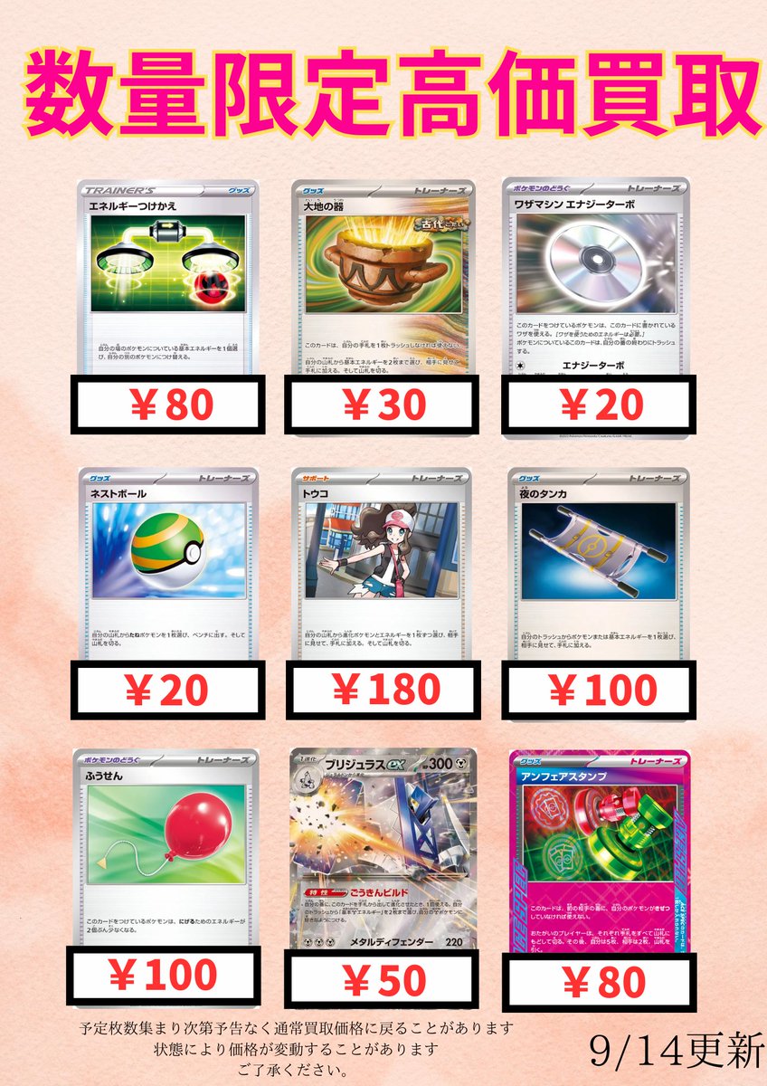 ポケモンカード買取情報😊

数量限定高価買取表更新しました😍
お持ち込みお待ちしております💪