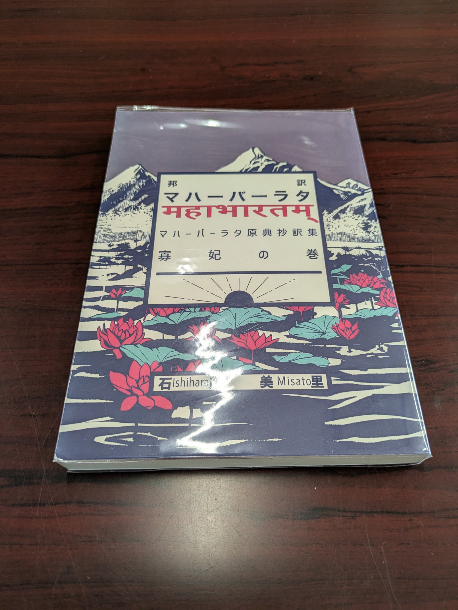 石原美里『邦訳マハーバーラタ 寡妃の巻』Amazonと楽天ブックス