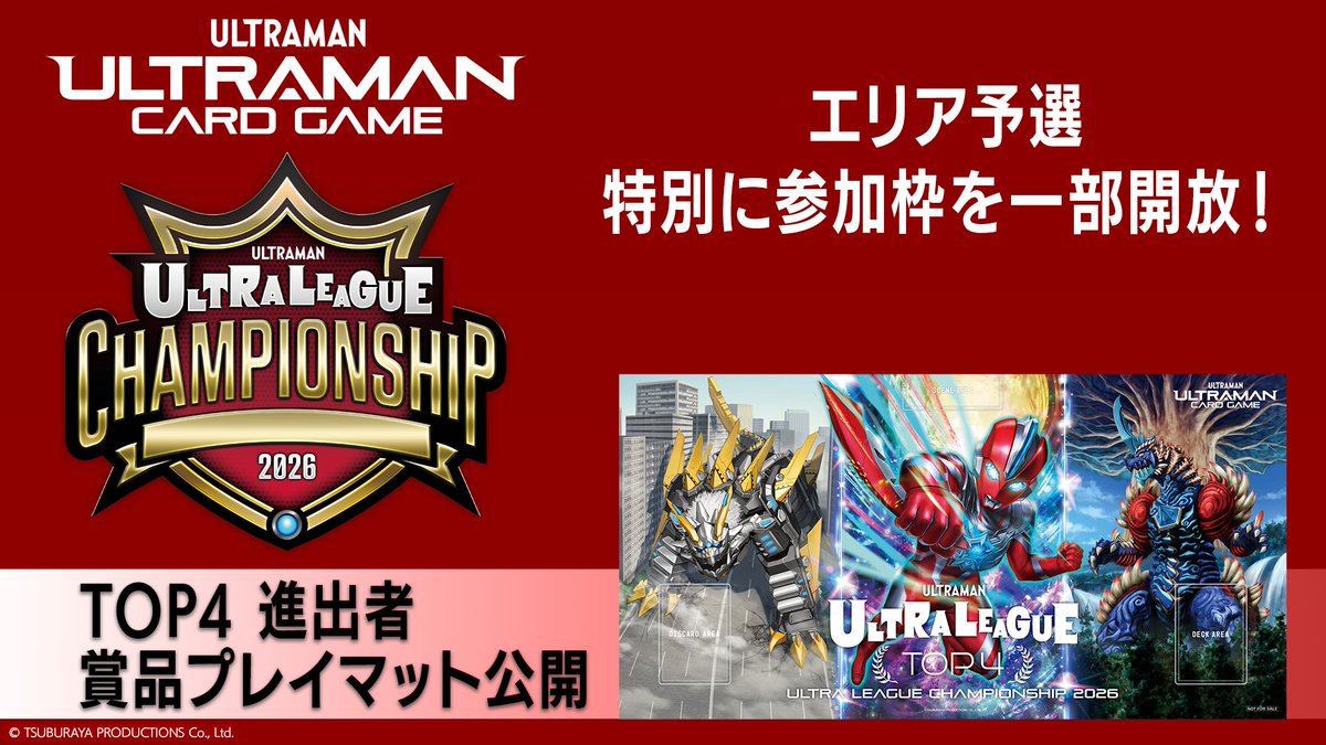 ◢◤#ウルトラマンカードゲーム◢◤ 『ULTRA LEAGUE WORLD