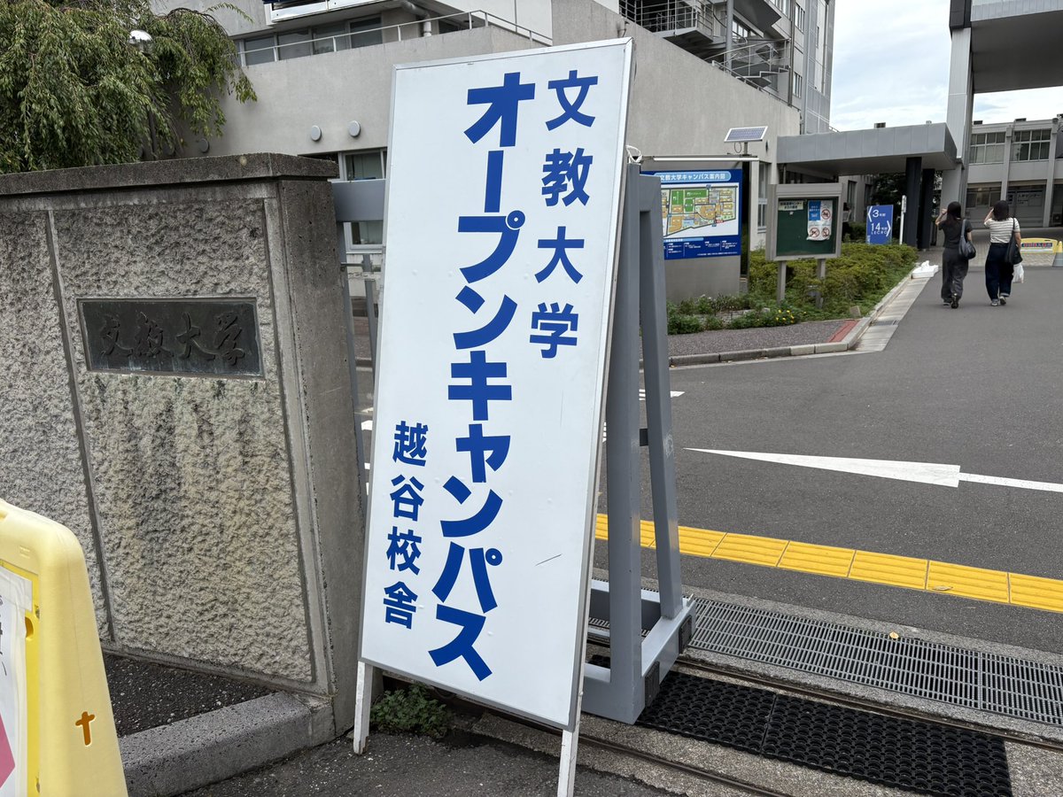 📢9/14（日） #文教大学 越谷キャンパスオープンキャンパス！

いよいよ当日を迎えました✨
学生•教職員一同、皆さんのご来場を心よりお待ちしております👍

本日も暑くなりますので、水分補給を忘れずに！！お気をつけてお越しください👌
bunkyo.ac.jp/admission/even…