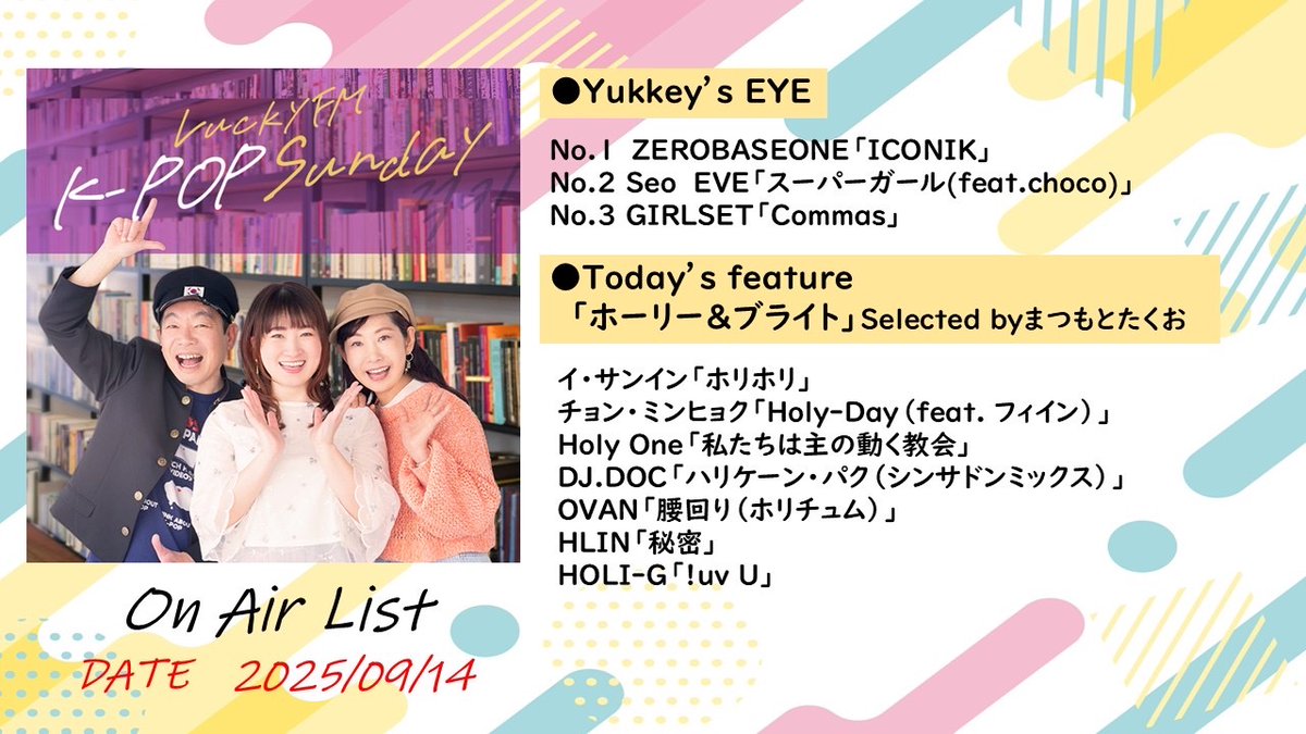 lks_luckyfm's tweet photo. 〈オンエア楽曲まとめ✍️〉
#GIRLSET
#SeoEVE
#ZEROBASEONE
#イ・サンイン
#チョン・ミンヒョク
#HolyOne
#DJDOC
#OVAN
#HLIN
#HOLIG 

メッセージ&amp;リクエスト随時募集中です！
ぜひ下記アドレスまで🙏♪ .*
💌lks@lucky-ibaraki.com 

#lks を付けてのポスト✨コマウォヨ🫰
#まつもとたくお #水間有紀 https://t.co/5eC6pH1YJT