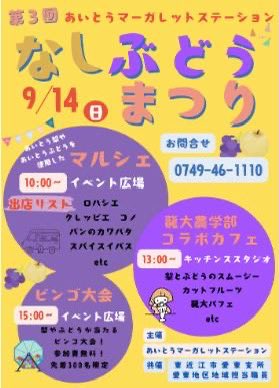 🍇本日のイベントのご案内🍇
第3回なしぶどう祭りが開催されます
概要は画像をご覧くださいませ