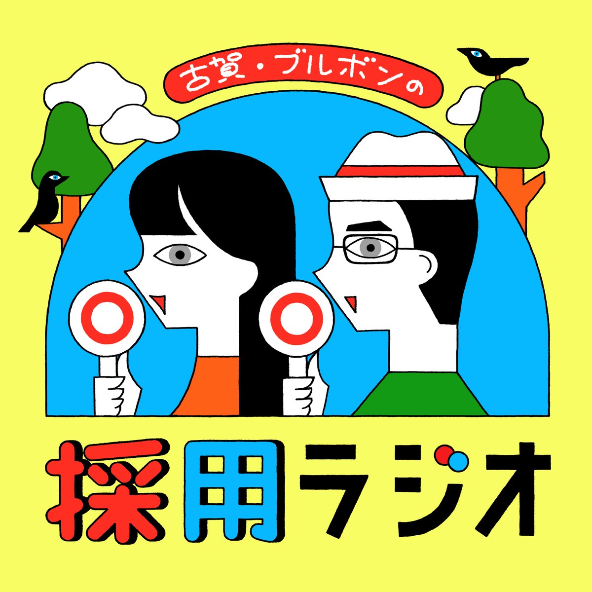 ブルボン小林さんとのPodcast「古賀・ブルボンの採用ラジオ」がちょっとだけ帰ってきます！9/27までにおたより送ってくれたらうれしい◎です。テーマは「かっこいいかゴミか」と「1年ぶりレベルで会った人に伝えたいこと」あと空白期間に出た我々の本のご感想などもぜひ！（投稿URLはツリーに！）