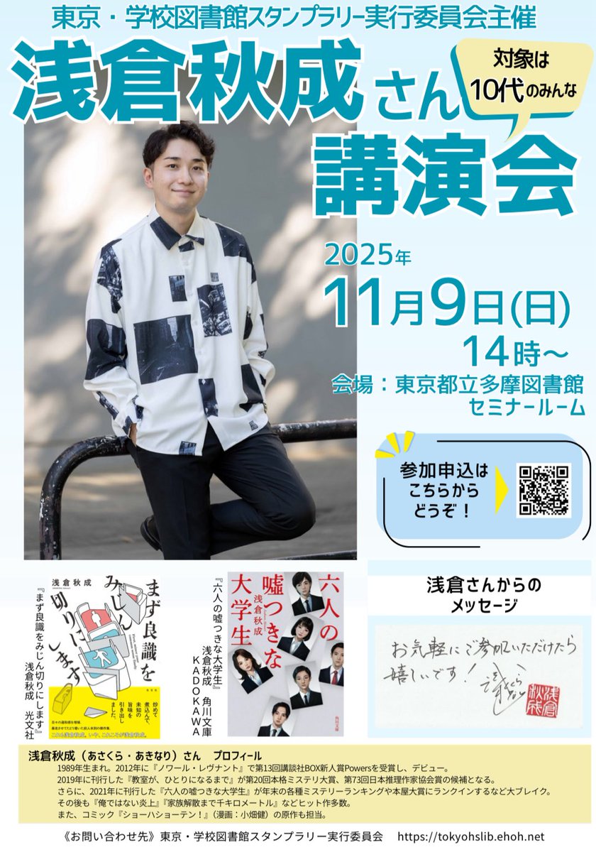 tokyohslib's tweet image. 今年も10代のみなさん対象の作家講演会を実施します！今年お招きするのは浅倉秋成さんです！本好きなみなさんをお待ちしています。小学生は保護者の引率が必要です。2025年11月9日日曜日 14時～　会場:東京都立多摩図書館 申込締切：11月7日（金） docs.google.com/forms/d/e/1FAI…