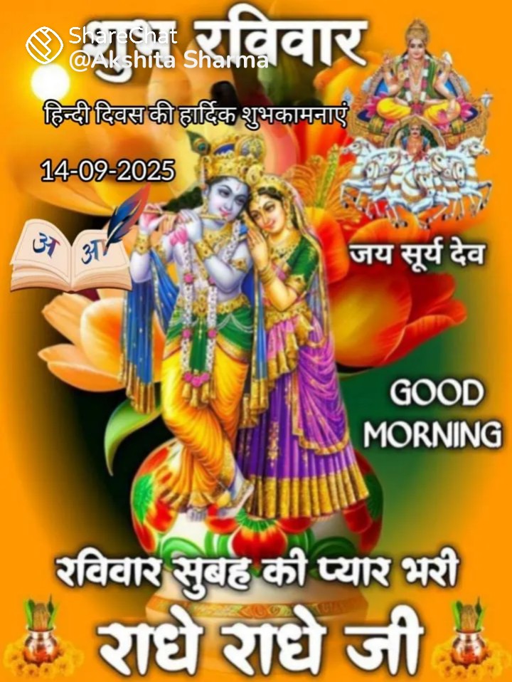 नमस्कार मित्रों🙏
जय द्रारकाधीश🙏
श्री राधे रानी की जय हो🙏
ॐ सुर्य देवाय नम:🙏
🌞ॐ भास्कराय नम🙏 :ृ
ॐ आदीत्याय नम:🙏

भगवान श्री सुर्य नारायण जी एवं
श्री वासुदेव श्री कृष्ण की कृपा आप सभी पर सदैव बनी रहे🙏

श्री राधे-राधे 🙏