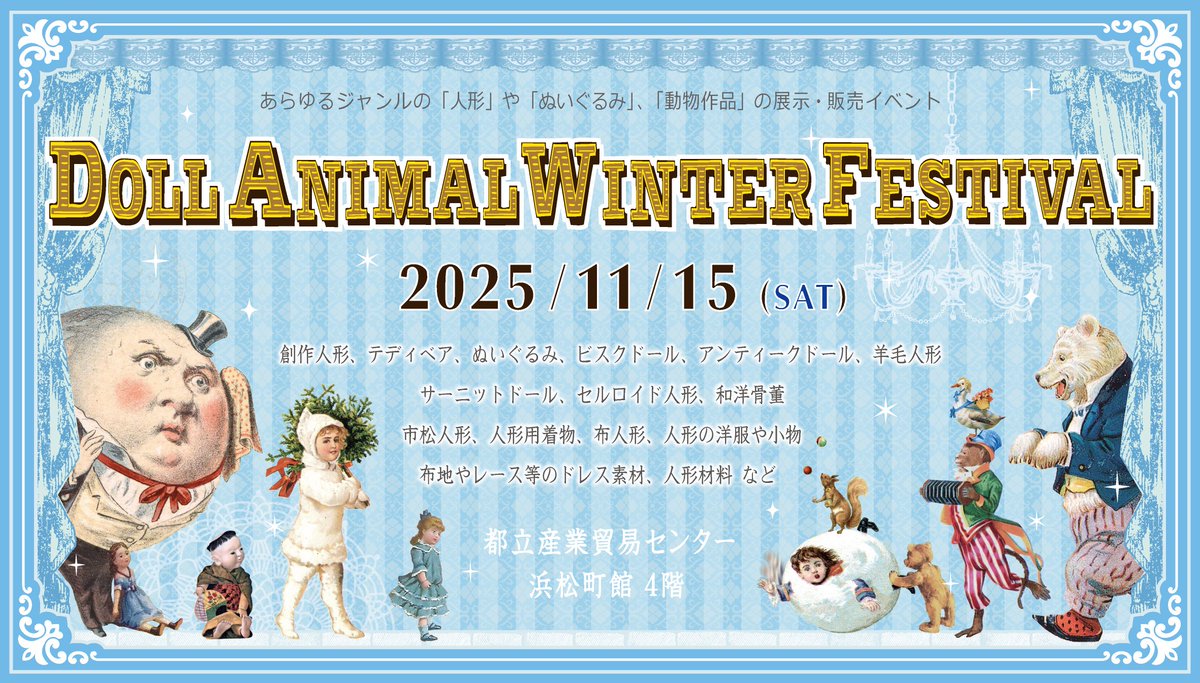 今年も 11月15日(土) に『ドールアニマルウィンターフェスティバル』を開催いたします
（あらゆるジャンルの「人形」や「ぬいぐるみ」の展示・販売イベント）

出展リストには、参加者220名の作品画像やコメントなどを紹介しています　ぜひご覧ください
dwf.d.dooo.jp/dwl/w_25list.h…

#ドールアニマル