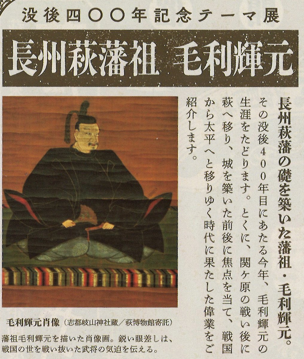 【萩博物館テーマ展示】「長州萩藩祖　毛利輝元」
令和７年１０月４日～１２月７日

初公開資料多数！
・初公開、伝毛利輝元所用の文机
・新出輝元家臣団資料　
　譜代渡辺家、輝元出頭人張家、毛利水軍山県家
・桂元澄奉納太刀　銘光房（重文）、銘延吉（重文）
