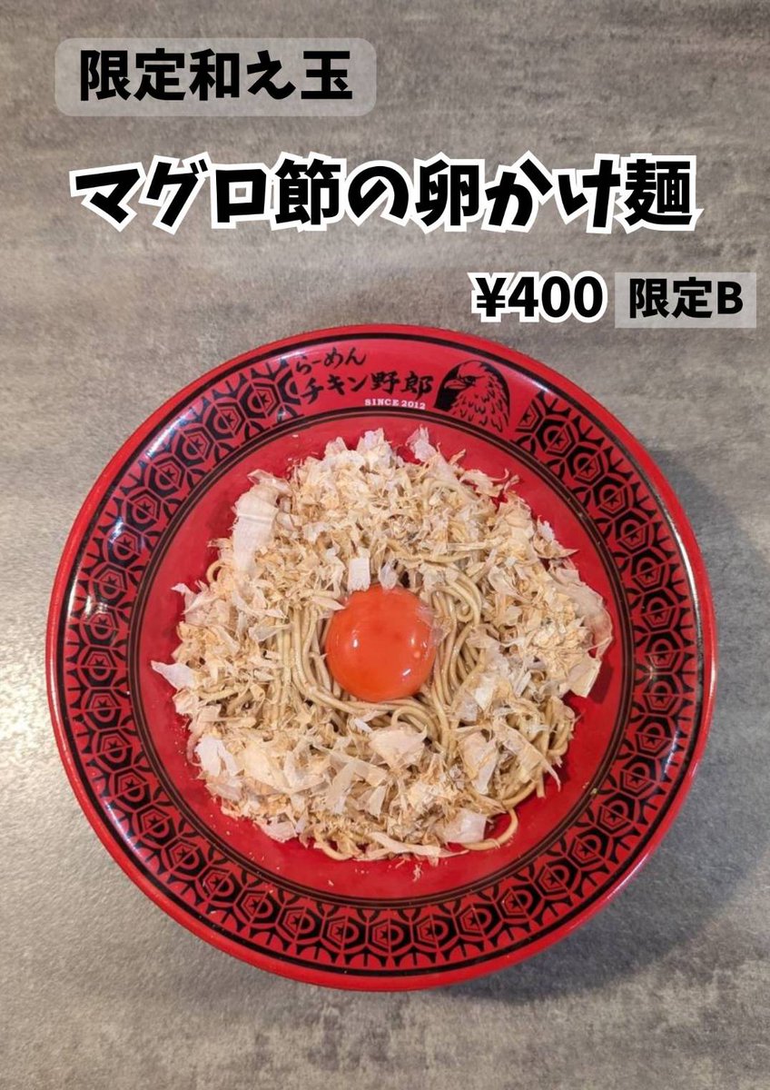 チキン野郎です！ 新草津店より、限定のあえ玉が登場！ #マグロ節の卵