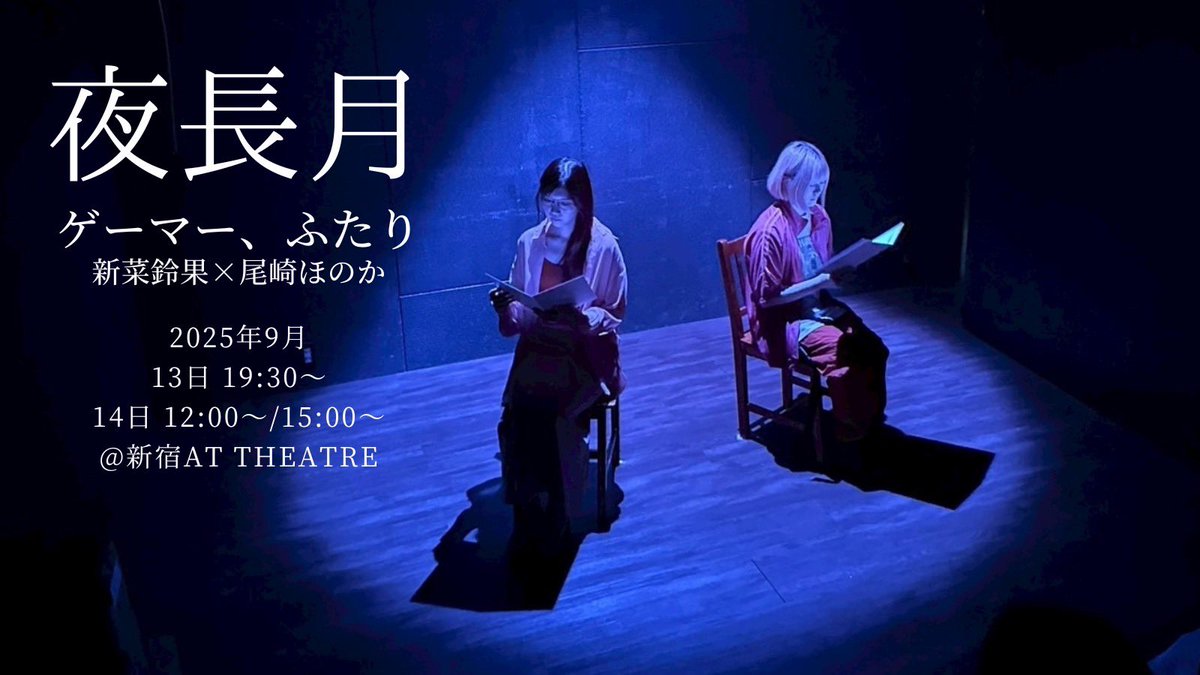 おはんぬ(´-`).｡oO

本日もこちら 
朗読劇 『 #夜長月』
最終日です。

12:00～/15:00～
駆け込みOKです🙆🏻‍♀️
新宿ふらっと遊びに来たらついでに…💓

 私のブロマイド購入してくださった方には1セット1サインを、
私扱いでチケットご予約してくださった方は特製トレカ風フォトを
プレゼントします🍊