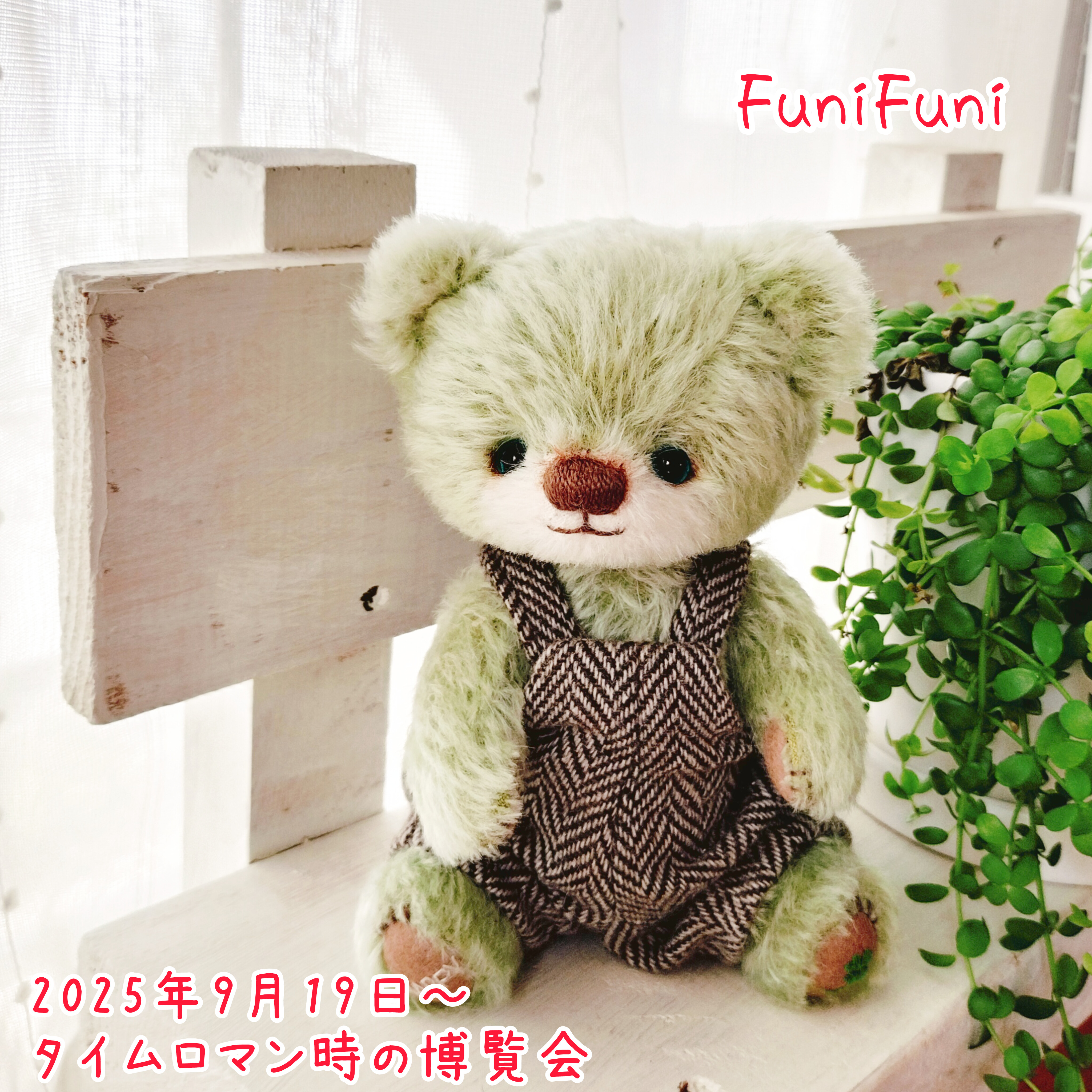 funifuni おおたけあやこ　テディベア Funi Funi おおたけ あやこ / Love | ≪終了企画≫,≪終了