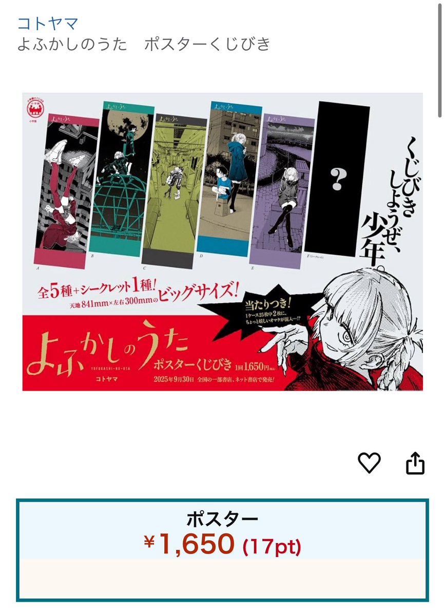ポスターくじびきなんて広告打たれたっけ