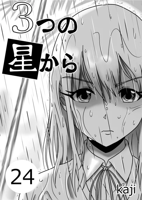 『3つの星から』24巻配信開始されました!
URLから全巻無料で読めます!#漫画

https://t.co/3rBsmQlulI 