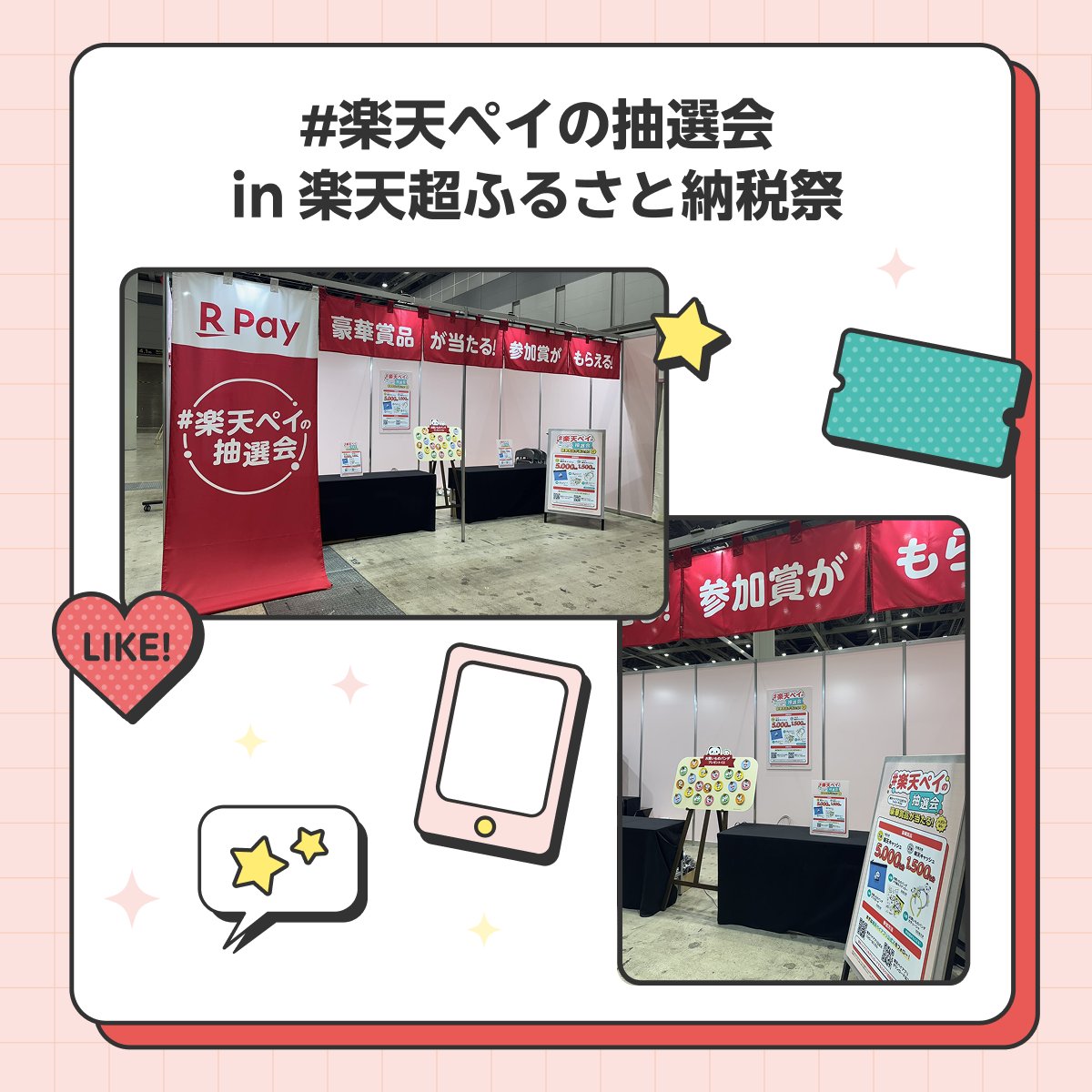📣本日開催🌟 9/14(日)＆15(月)は 楽天超ふるさと納税祭🏮 ＼ #楽天ペイ 特設ブースでは おトクな抽選イベントを開催中✨ 楽天キャッシュや  #お買いものパンダ の豪華賞品が 当たるチャンス🎁 皆さまのお越しをお待ちしています☺