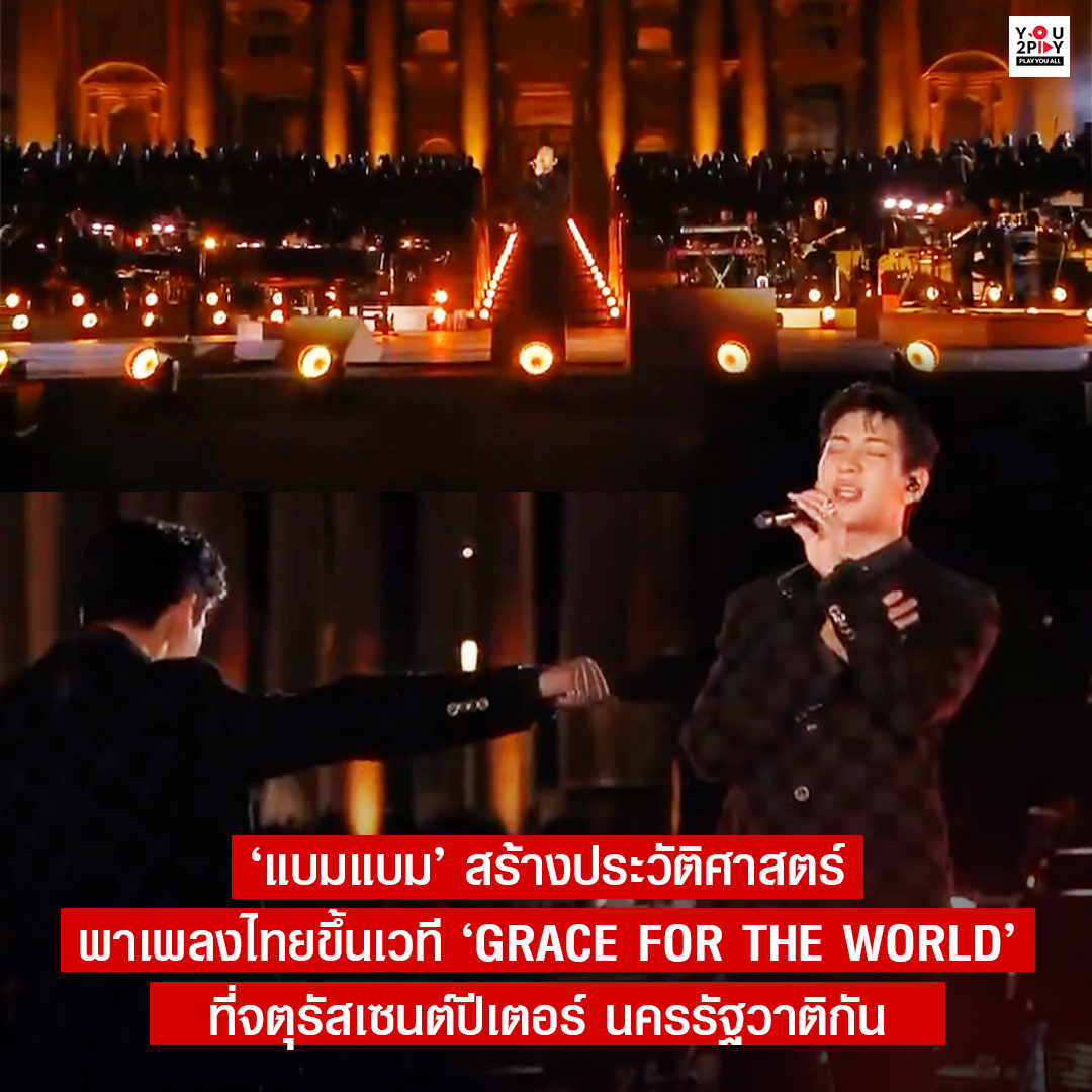 you2play_'s tweet photo. ‘แบมแบม’ สร้างประวัติศาสตร์ พาเพลงไทยขึ้นเวที ‘Grace for the World’ ที่จตุรัสเซนต์ปีเตอร์ นครรัฐวาติกัน และเป็นครั้งแรกที่จัดคอนเสิร์ตเปิด ขึ้นที่สถานที่อันศักดิ์สิทธิ์แห่งนี้

#YOU2PLAY #BAMBAM #GraceForTheWorldxBamBam https://t.co/TODy0V0DkK