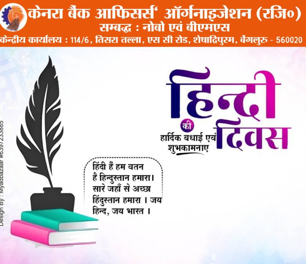 हिंदी हमारी शक्ति है, हमारी ऊर्जा है, हमारी पहचान का आधार है,हमारी मातृभाषा है, और यह हमारी संस्कृति का एक महत्वपूर्ण हिस्सा है।
आपको और आपके परिवार को हिंदी दिवस की शुभकामनाएं।🙏 <a href="/virjeshupadhyay/">Virjesh Upadhyay</a> <a href="/GirishArya_bms/">Girish Arya</a> <a href="/BMSkendra/">Bharatiya Mazdoor Sangh</a> <a href="/canarabank/">Canara Bank</a> <a href="/DFS_India/">DFS</a> <a href="/FinMinIndia/">Ministry of Finance</a>