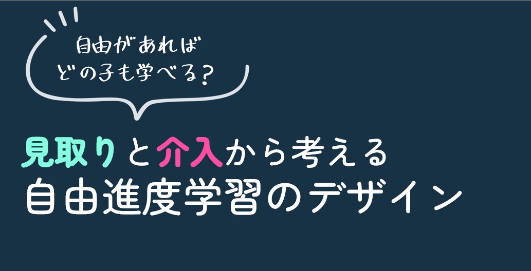 #未来の先生フォーラム2025

今の自分のありったけを出します！
DAY2　　9/15　14:30 ‐ 15:30

〜自由があれば、どの子も学べる？～
見取りと介入から考える自由進度学習のデザイン

mirai-sensei.info/j207-0915-1430…