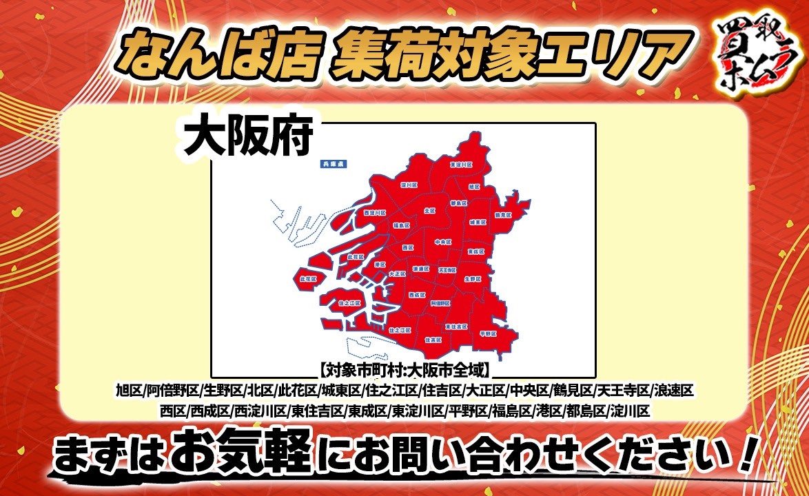 🔊集荷無料サービス

ご好評につきエリア拡大して受付中！

本日9/14(日)限定で”大阪市”集荷可能です🚙

🔥🔥集荷手数料無料🔥🔥

◆対象地域◆
下記画像にてご確認ください！

まずは公式LINEへ「集荷希望」とお問合せください。
お待ちしております！ゾス！