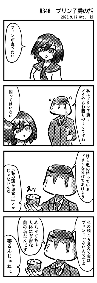 プリン子爵の話
#4コマ漫画 