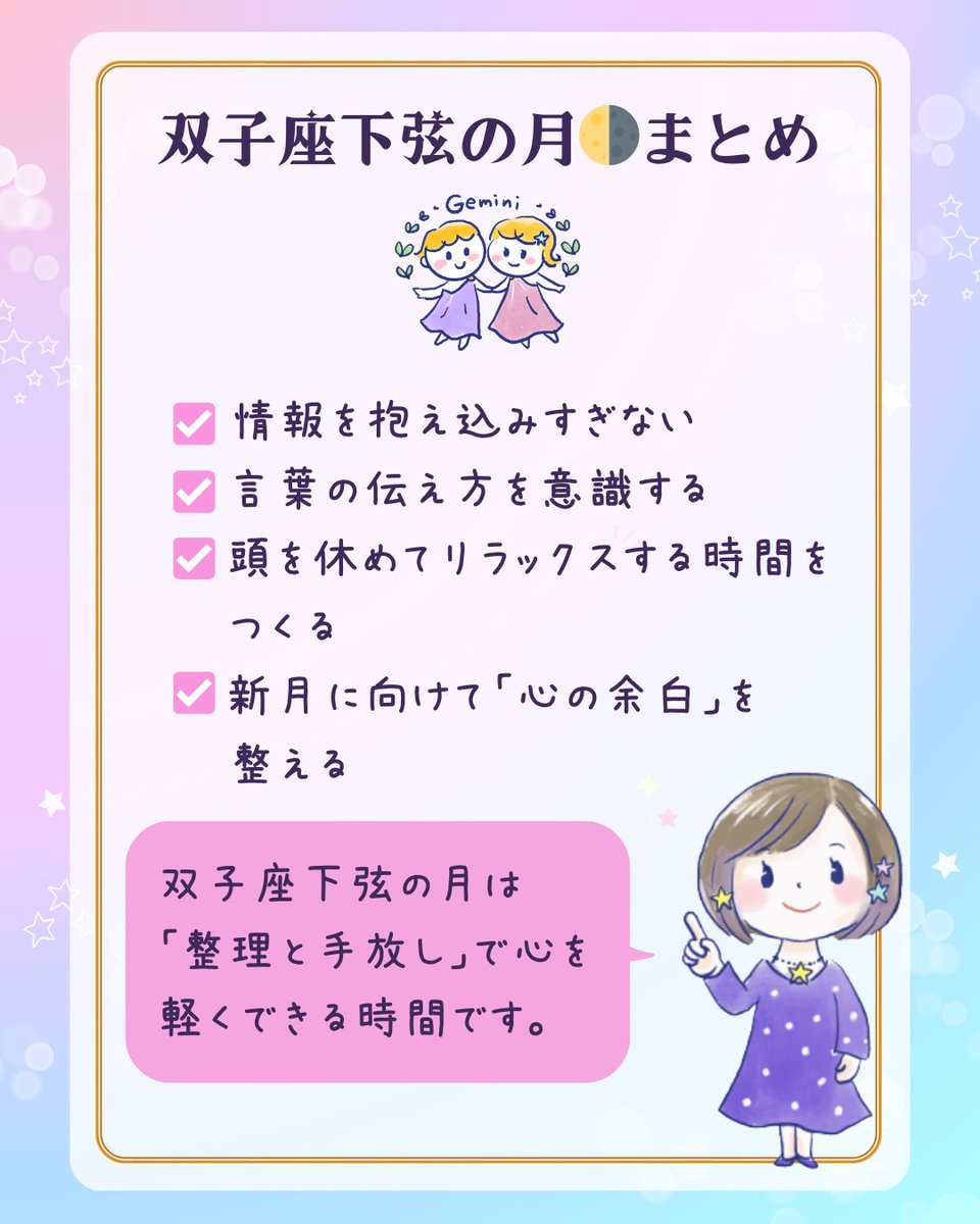 ／
双子座下弦の月🌗
情報を整理し、心を軽くするとき！
＼

9月14日は双子座下弦の月。

新月から満月にかけて膨らんだ月が、少しずつ欠けていき、満月から次の新月に向かう途中にあるのが「下弦の月」です。