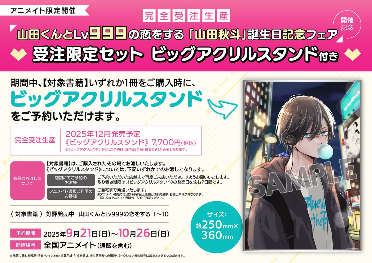 山田くんとLv999の恋をする 山田秋斗誕生日記念フェア ビックアクリルスタンド 完全受注生産】 『「山田くんとLv999の恋をする 「山田秋斗」誕生日