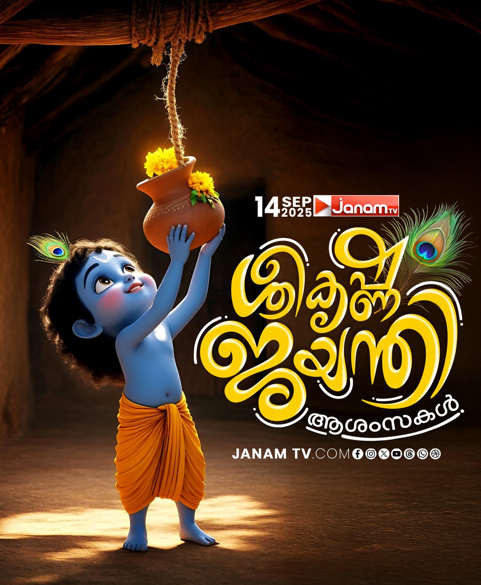 tvjanam's tweet photo. ശ്രീകൃഷ്ണ ജയന്തി ആശംസകൾ
#sreekrishnajayanthi #godkrishna #janamtv https://t.co/eEAIWdi2DK