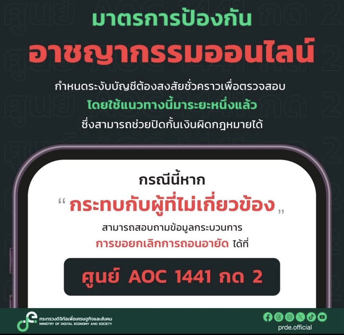 Skyboyz15's tweet image. กระทรวงดิจิทัลฯ โพสต์

🎯กรณีนี้หากกระทบกับผู้ที่ไม่เกี่ยวข้อง สามารถสอบถามข้อมูลกระบวนการการขอยกเลิกการถอนอายัด ได้ที่

📱📞ศูนย์ AOC 1441 กด 2

#อายัดบัญชี #บัญชีม้า
