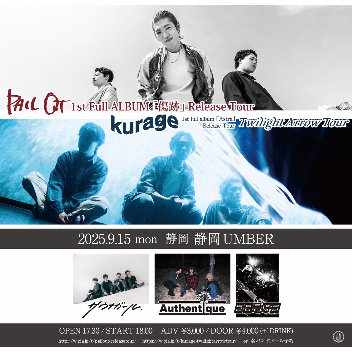 【明日はこちら 】

2025.09.15 (月) at 静岡 UMBER

PAIL OUT 1st Full ALBUM「傷跡」Release Tour

⏰OPEN/START 17:30/18:00
🎫ADV/DOOR ¥3,000/¥4,000

w/
kurage
サウナガール
日日是好日
Authentique

🎫取り置き受付中🎫 
pailout.ryzm.jp/live/46df45ec-…