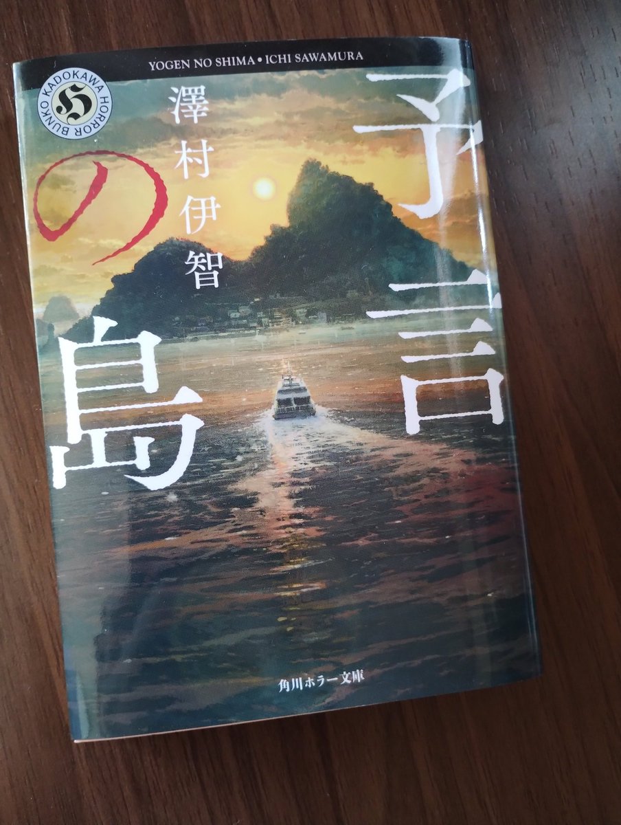 rure_book's tweet photo. 『予言の島』澤村伊智さん　#読了

ところどころ違和感は感じていたけど・・・そういうことかぁ、と最後になります。いやぁ、怖いねぇ😇 https://t.co/2CBTW0jWXj