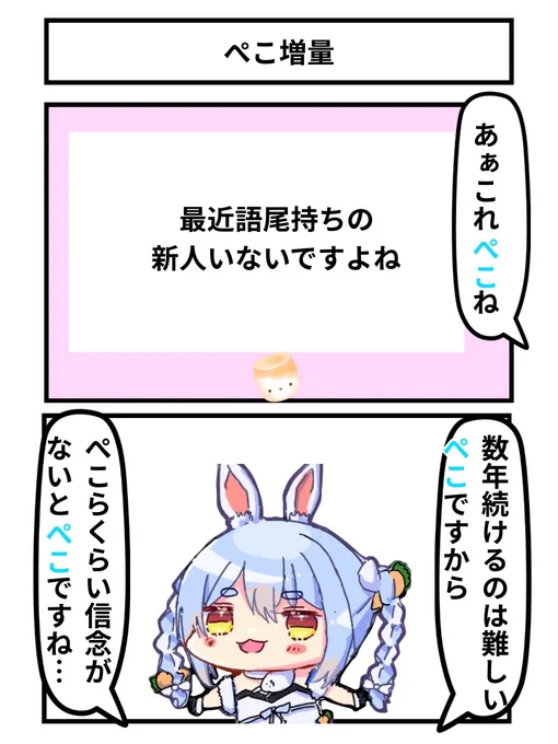 ぺこ増量
#ぺこらーと 