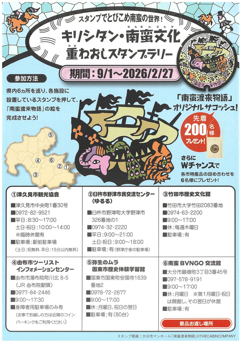🚢キリシタン南蛮文化・重ねおしスタンプラリー🚢 2026年2月27日まで