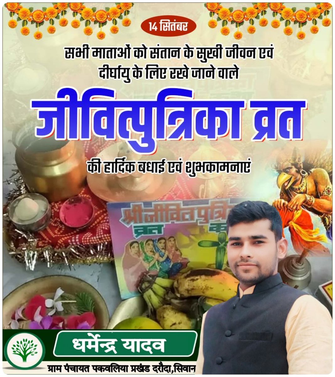 Dharmendrak29's tweet photo. सभी माताओं को संतान के सुखी जीवन एवं दीर्घायु के लिए रखे जाने वाले जीवित्पुत्रिका व्रत की हार्दिक बधाई एवं शुभकामनाएं...

#जीवित्पुत्रिका #जितिया #maa 
@highlight https://t.co/UMe9AHSVwv