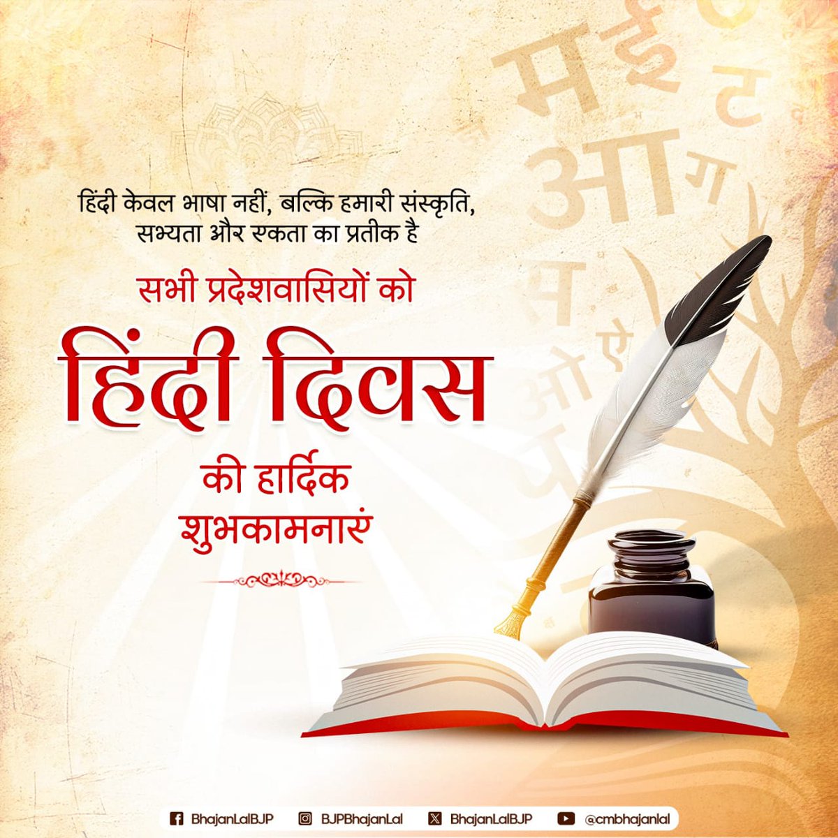 सभी प्रदेशवासियों को ‘हिंदी दिवस’ की हार्दिक शुभकामनाएं!

हिंदी केवल हमारी मातृभाषा ही नहीं, बल्कि राष्ट्र की सांस्कृतिक विरासत और भावनात्मक एकता का प्रतीक है। यह भाषा हमें अपनी जड़ों से जोड़ती है और राष्ट्रीय पहचान को सुदृढ़ बनाती है। आइए, इस अवसर पर हम सब मिलकर हिंदी भाषा के