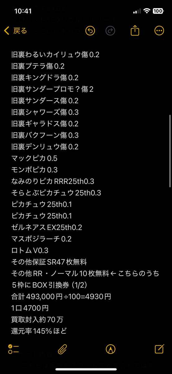 maiku0413's tweet photo. 🔥みんなで作るオリパ🔥
素体&BOX
となります！

販売日は20日（土）21時とさせていただきます‼️
現時点では1P4700円の100口還元率私計算145%‼️
さて、ここからです！
下記画像の通り全てのカードに封入金額を記載しました！（0.5は5000円となります）

ここから19日金曜日まで相場を追いながら金額の上げ下げを行います！
‼️TOPのみ非公開で進めます‼️
販売開始ポスト時に画像添付いたします！
全てを聞き入れてしまうとおかしくなってしまうので常識の範囲内でコメントしてください。このカードもう少しあげたほうがいいと思う、下げたほうがいいと思うなどなど‼️
旧裏に関しては傷ありなので安くしてますが所感で言うとそれでも破格だと思います‼️

隠しあたりをSR保証に数枚封入予定となります🔥
そちらを踏まえた上で好きなようにリプしていただけたらと思います✨😊

⚡️現時点、本当にざっくりになりますが還元率145%のオリパです⚡️

🫠🫠🫠宣伝も兼ねておりますのでこちらのツイートをRT・私をフォローしていただいた中から1名に5000pay🫠🫠🫠
〆切9/19日

#ポケカ
#プレゼント企画
#paypay