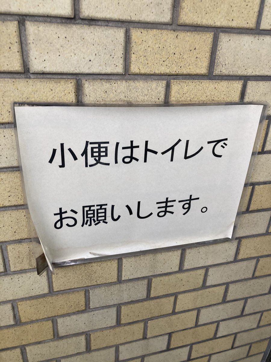 街中にこういう張り紙貼らなきゃいけない程その辺でトイレする奴居るの本当に恥よね。
犬レベル。