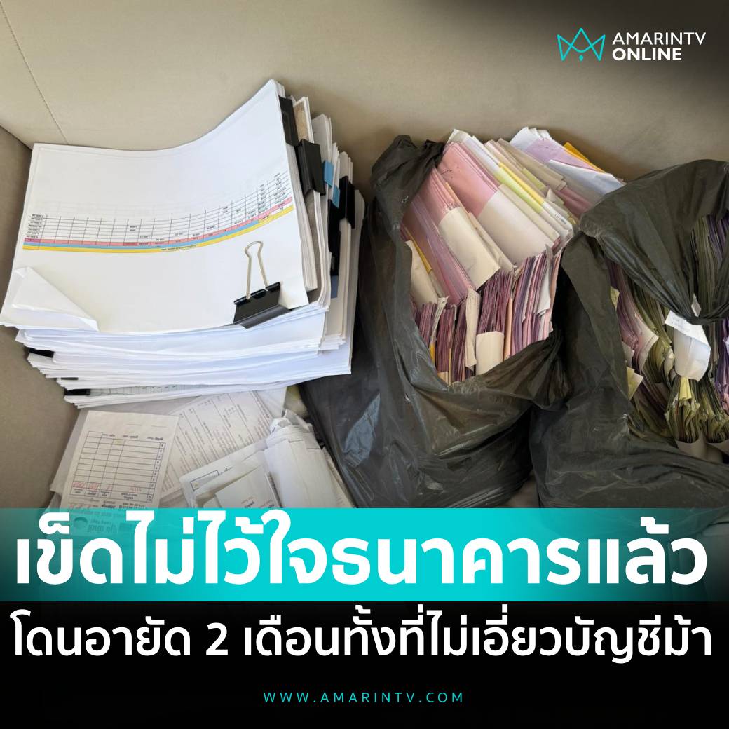 สาวหอบเอกสารหนัก 20 กก. แจงธนาคาร หลังโดนอายัดบัญชี อยู่ 2 เดือน ทั้งที่ไม่เกี่ยวบัญชีม้า ทำเดือดร้อนหนัก ลั่นกลัวมาก เข็ด ไม่กล้าไว้ใจธนาคารอีกแล้ว

อ่านต่อที่นี่
amarintv.com/news/social/52…

#อายัดบัญชี #บัญชีม้า #ธปท #กระทรวงดีอี #ธนาคาร #AmarinTV #amarintvonline
