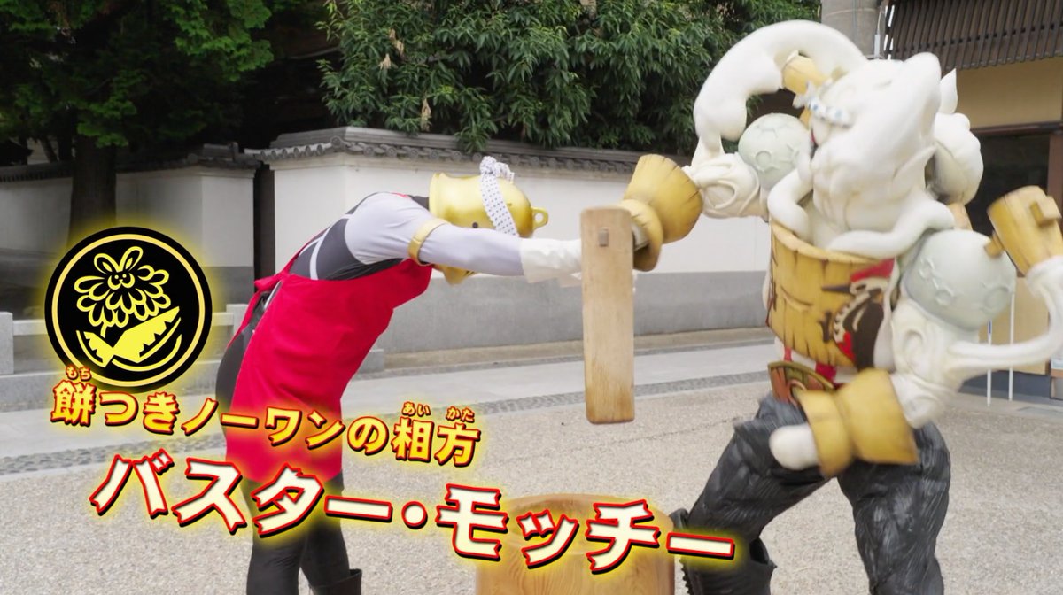 バスター・モッチー

初登場作品:ナンバーワン戦隊ゴジュウジャー 第30話『高貴怪力！新たなティラノは王子様』
所属:ブライダン

金ベルメットのウエディング兵士。
餅つきノーワンの相方。
赤いエプロンとハチマキをしており、どこか気の抜けた喋り方をする。