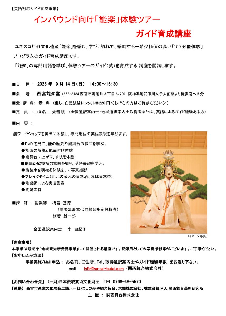 英語対応ガイド育成事業】 インバウンド向け「能楽」体験ツアー ガイド育成講座 ユネスコ無形文化遺産「能楽」を感じ、学び、触れて、感動する 希少価値の高い「150  分能体験」 プログラムのガイド育成講座です。 「能楽」の専門用語を学び、体験ツアーのガイド（英）を ...