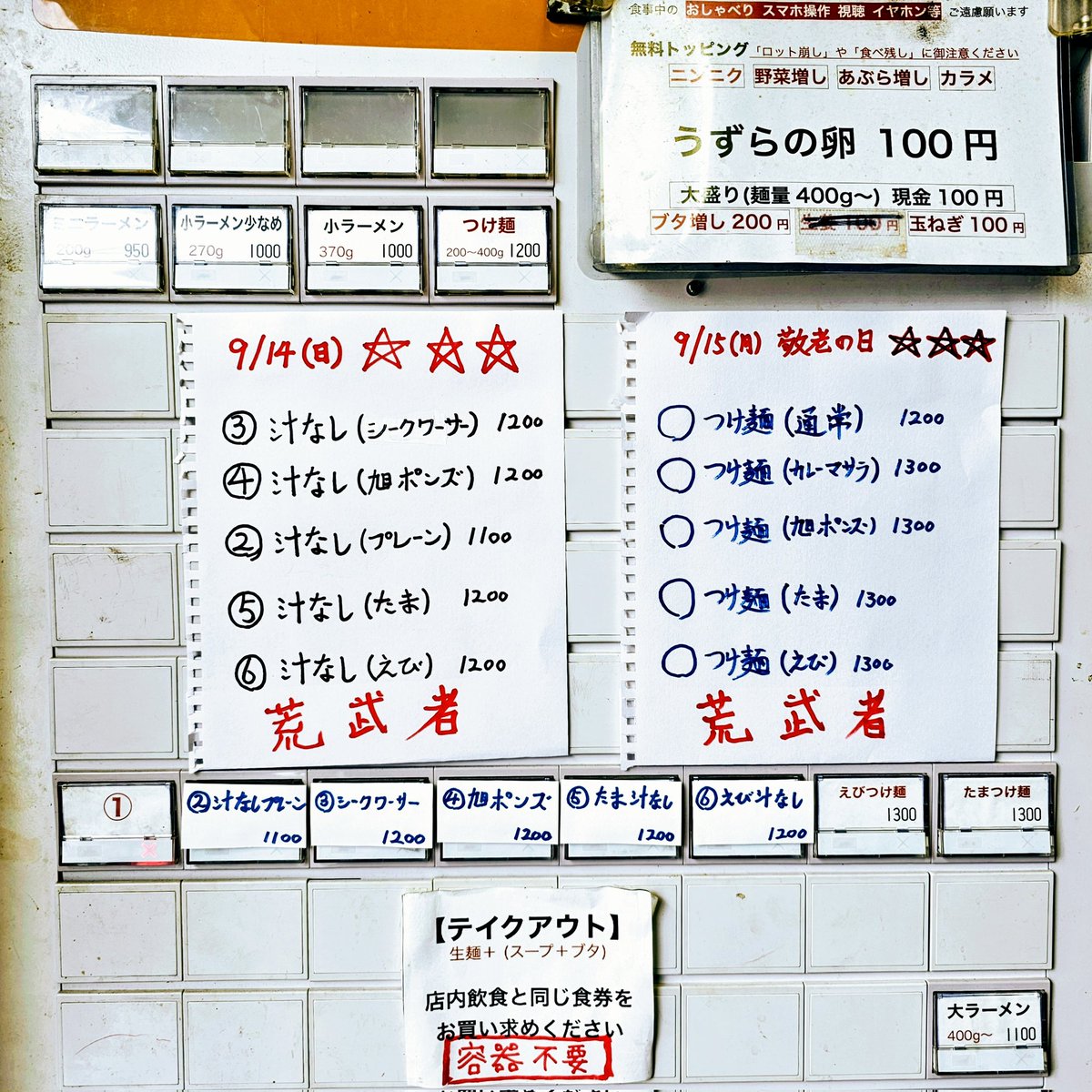 本日と明日の営業は、下記の通り2部制とさせていただきます ​ 昼の部: 11時〜15時 ​ 夜の部: 17時〜21時  ​なお、連休中はすべてのメニューを、小麦粉「荒武者」を使用した特製の極太麺でご提供いたします ​お車でお越しのお客様は、店舗の真向かいにコインパーキングが  ...