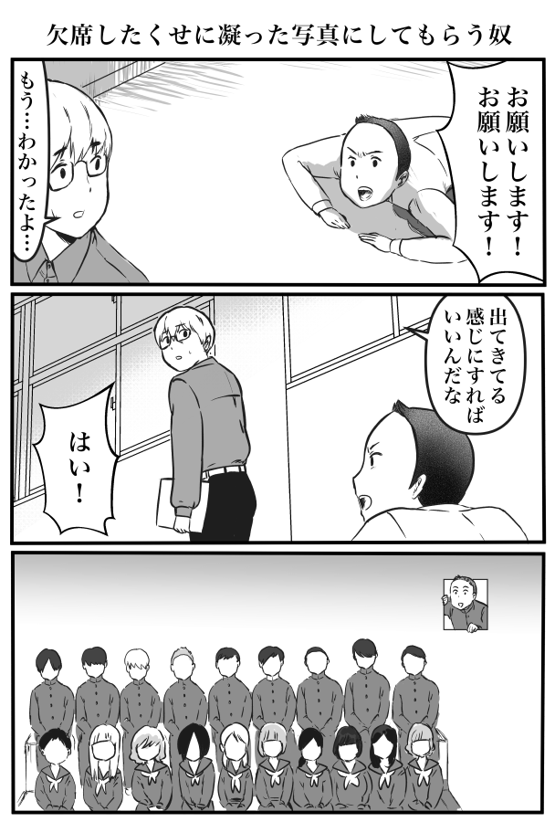 欠席したくせに凝った写真にしてもらう奴 