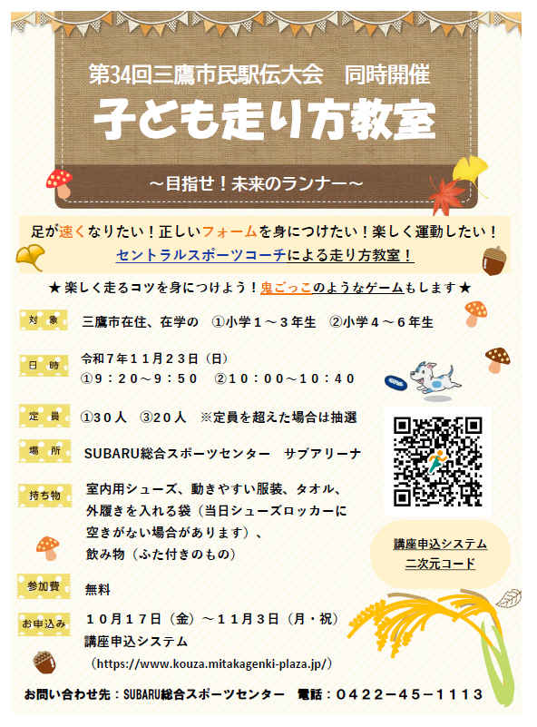 SportsMitaka's tweet photo. 【子ども走り方教室　～目指せ！未来のランナー～】
第34回 三鷹市民駅伝大会同時開催！
小学生を対象とした、セントラルスポーツコーチによる走り方教室を開催します！

 詳しくはホームページをご確認ください。
https://t.co/302Yto9EsP https://t.co/AChaJHf4gI