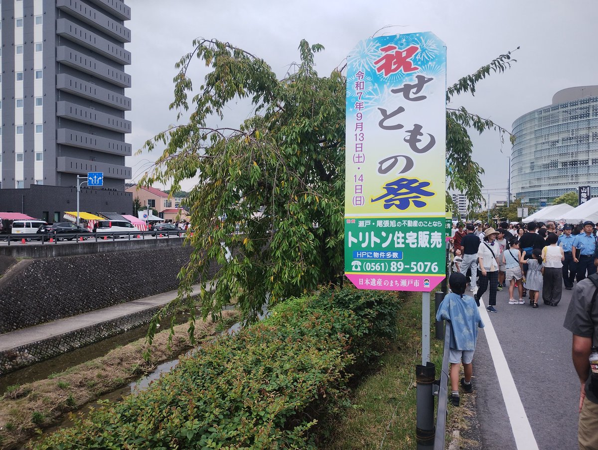 日差しは弱いけど、蒸し暑い。雨が心配していない。車は混んでいるみたい。
#せともの祭