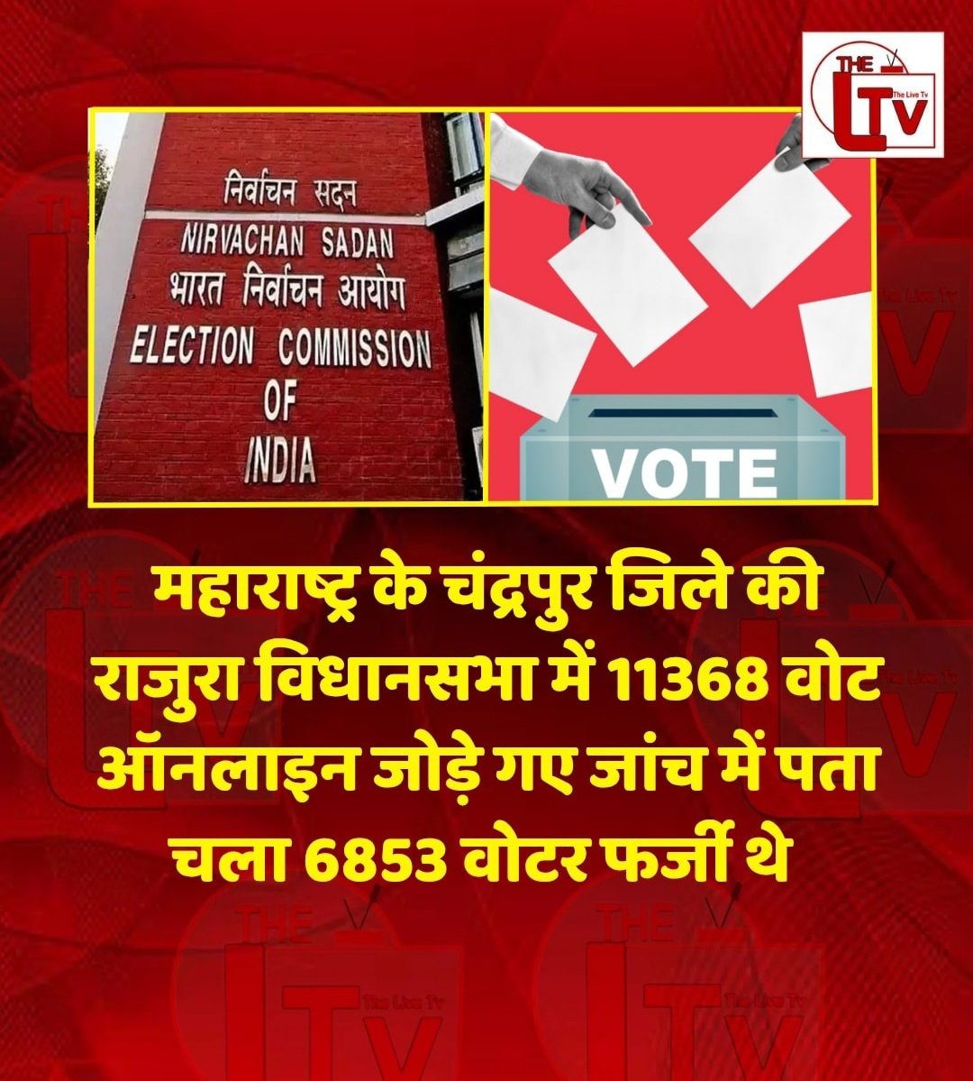 क्या पूरे देश में इस तरह के फर्जी वोटर्स डाल रखे है?.

कुछ ही वोट से विधानसभा की हार जीत तय होती है ....

यह आरोप गंभीर है....