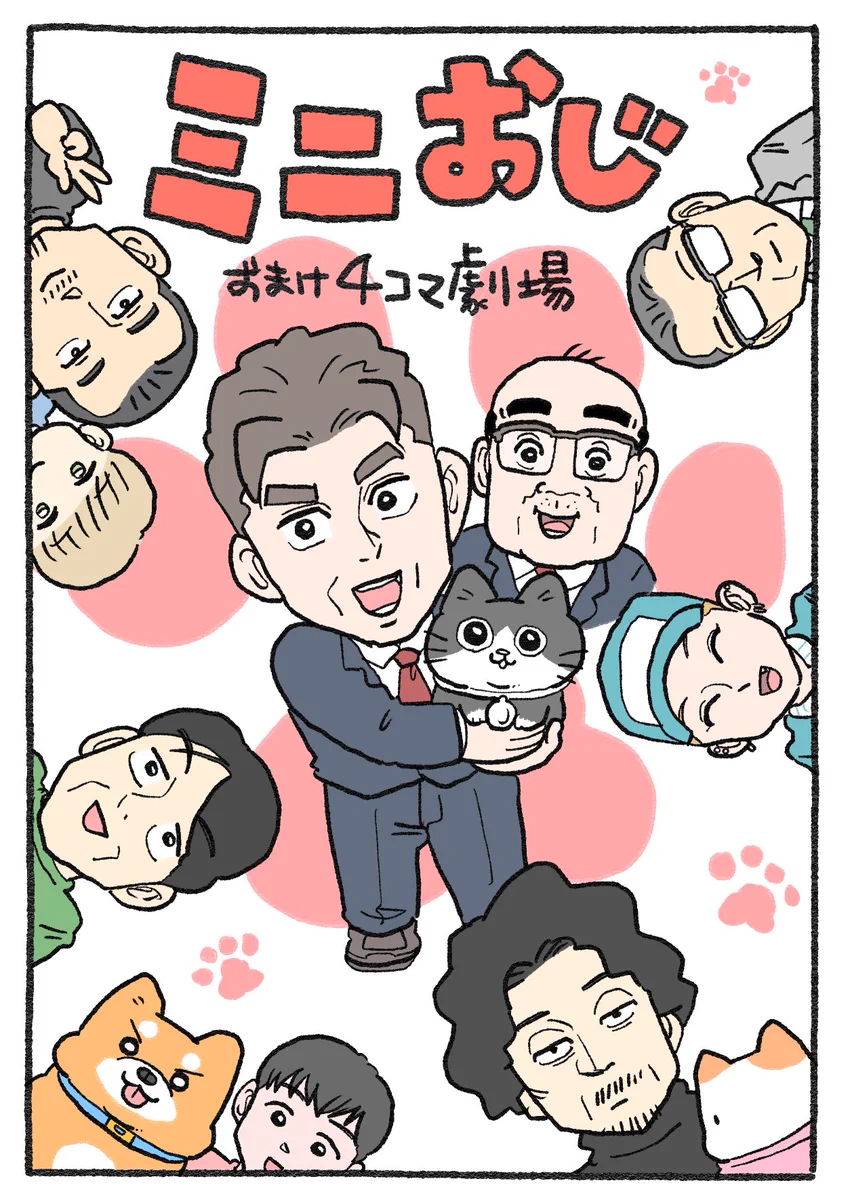 やじま@ねこおじ7・8巻発売中🐱 na platformě X: „ねこおじ5巻、来週