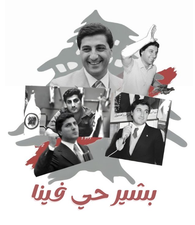 #بشير_الجميّل 
#بشير_حي_فينا