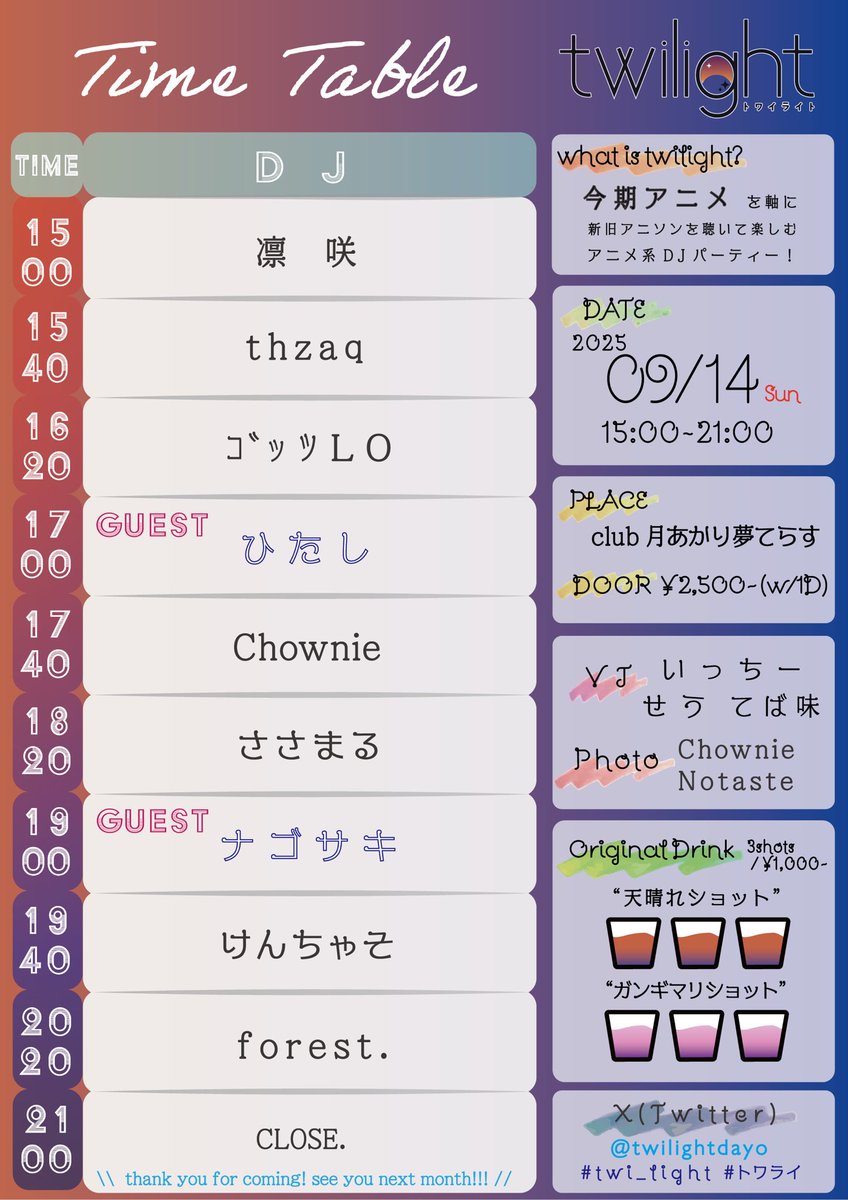 🙃本日この後🙃
2025.9.14(Sun) 15:00~ in月夢
#twi_light 

✨️GUEST✨️
・ナゴサキ (<a href="/datsu59man/">ナゴサキ</a> 様)
・ひたし (<a href="/oni_4649hagane/">兄兄兄兄兄(ひたし)</a> 様)
サポートDJ:ｺﾞｯﾂLO

本日15時からです！
沢山アニメの話をしましょう🗣´.-

メモ✍️
てば味、あしる 誕生日

ツイプラ⬇️
twipla.jp/events/692904