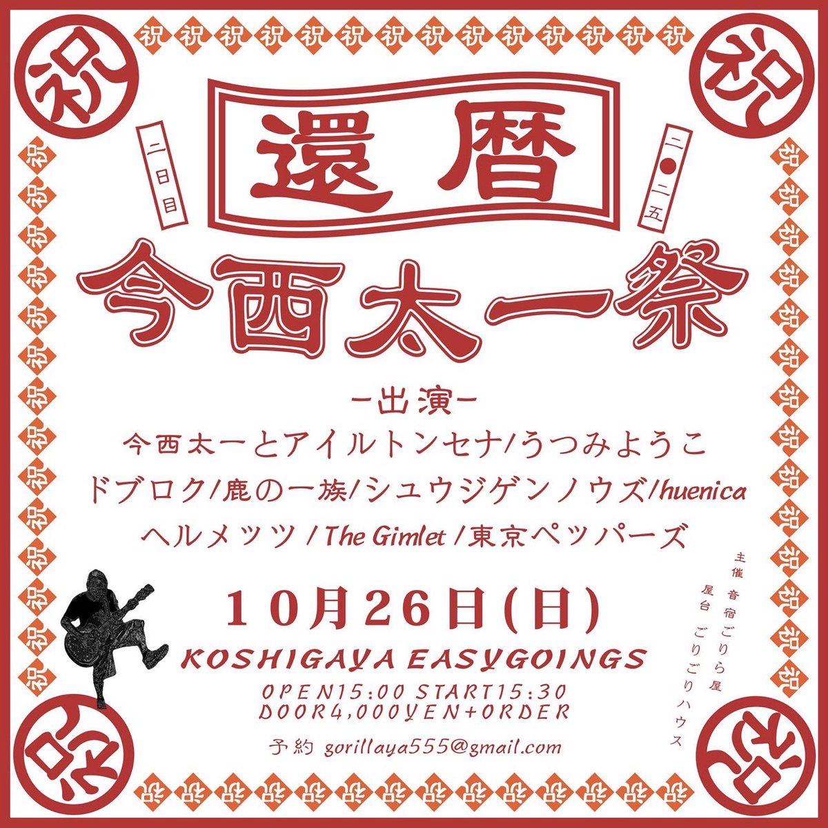 【10月は毎週ライブするドブロク④】

10月26日（日）越谷easygoings
「今西太一祭」
w/今西太一とアイルトンセナ、うつみようこ、鹿の一族、シュウジゲンノウズ、huenica、ヘルメッツ、The Gimlet、東京ペッパーズ

奇跡のおっさん今西太一の還暦記念パーティ！ゆかりのあるメンツが大集結。必見！