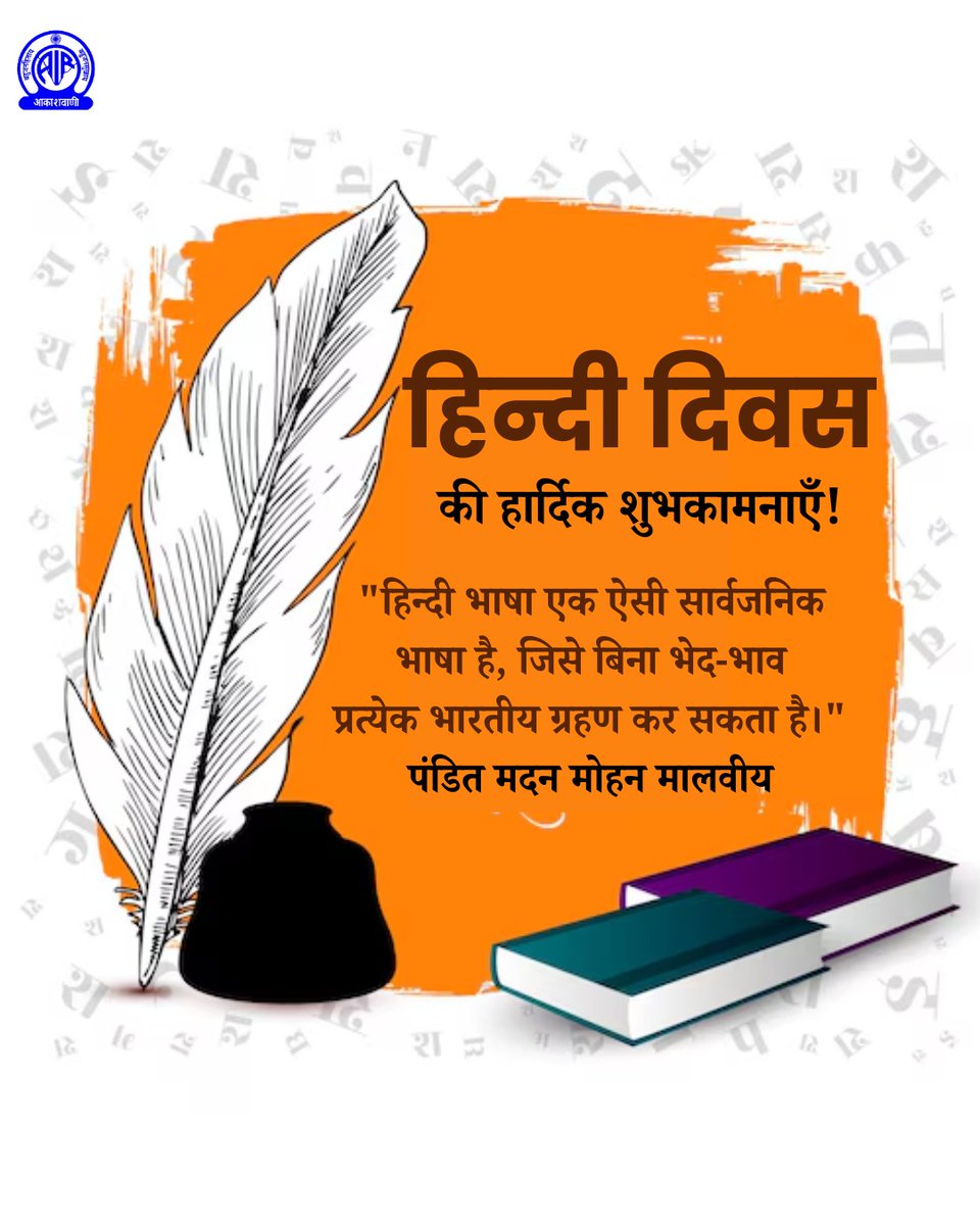 हिंदी निराला, प्रेमचंद की लेखनी का गान है,
हिंदी में बच्चन, पंत, दिनकर का मधुर संगीत है।

हिंदी में तुलसी, सूर, मीरा जायसी की तान है,
हिंदी हमारी चेतना वाणी का शुभ वरदान है..!!

सभी देशवासियों को हिंदी दिवस की शुभकामनाएं।
#हिंदी_दिवस 
#HindiDiwas