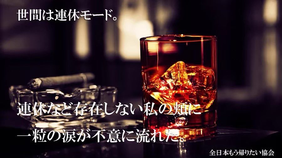 全日本もう帰りたい協会 (@moo_kaeritai) on Twitter photo 